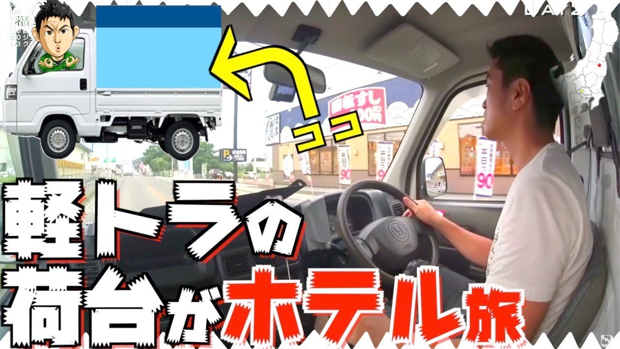 ５万円以内で青森まで一般道で車中泊しながらDIYモバイルハウス旅