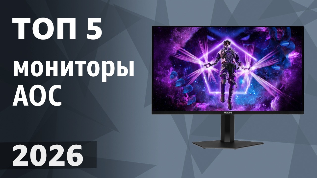 ТОП&mdash;5. Лучшие мониторы AOC. Рейтинг 2026 года!