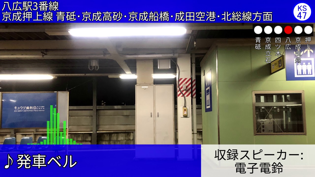 京成押上線 全駅自動放送集(押上～青砥)