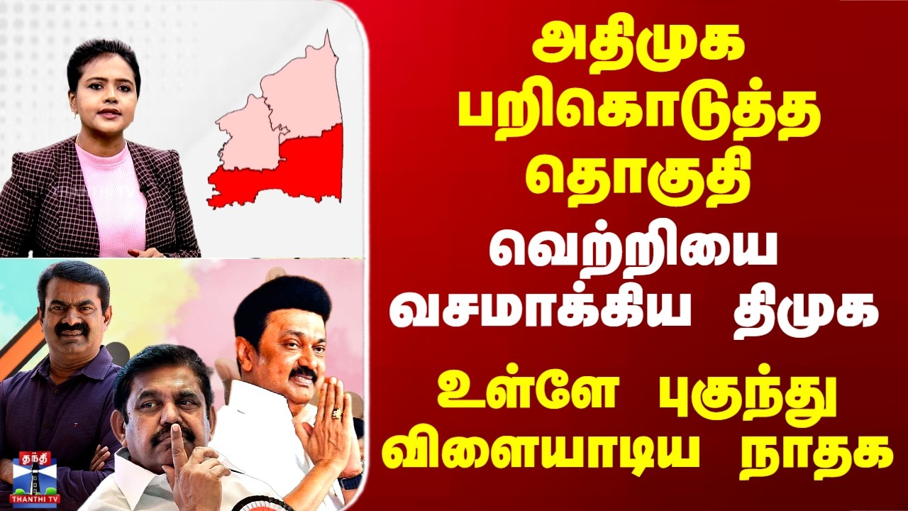 DMK | ADMK | NTK | அதிமுக பறிகொடுத்த தொகுதி.. வெற்றியை வசமாக்கிய திமுக