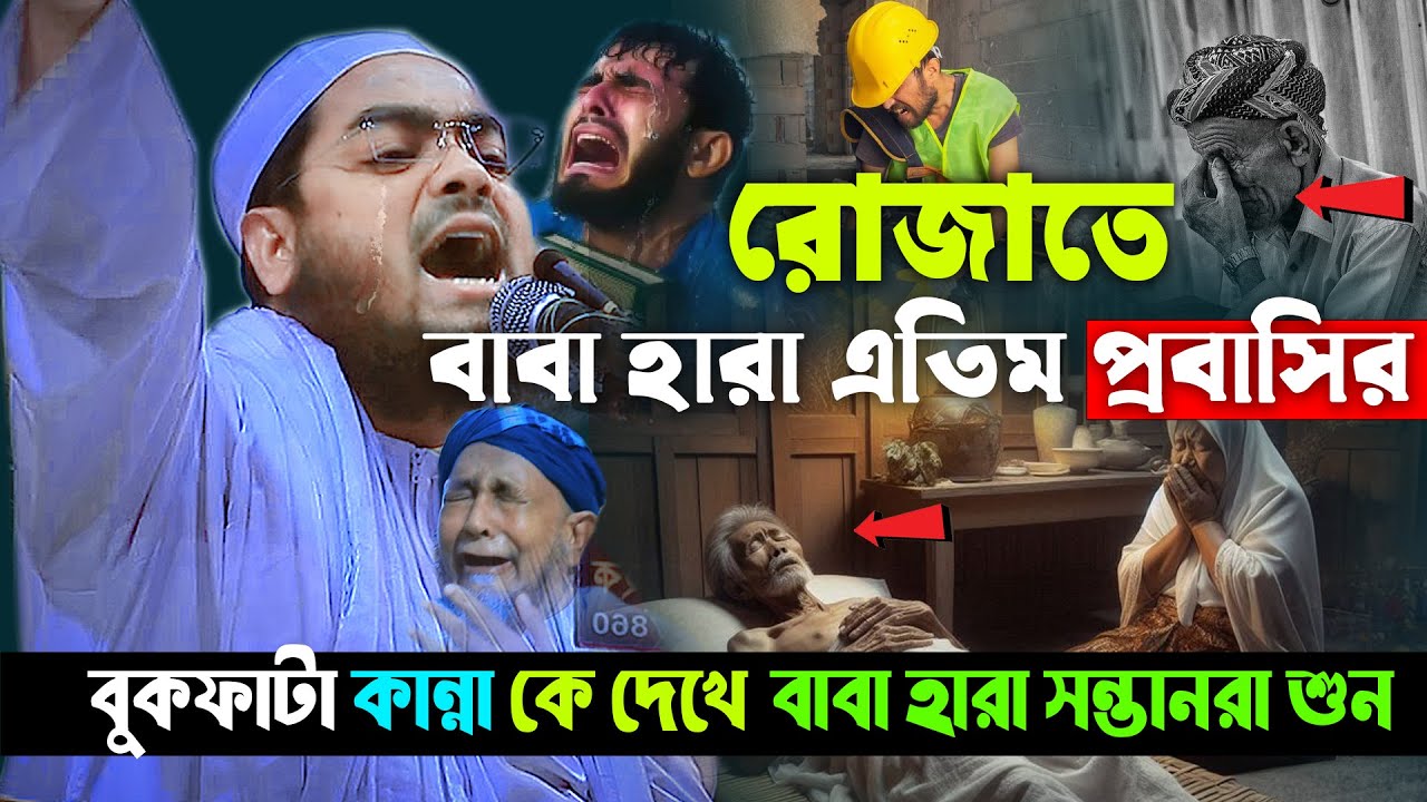 বাবা হারা রমজান প্রবাসি সন্তানের বুকফাটা কান্নার ওয়াজ,হাফিজুর রহমান ওয়াজ ২০২৫ । Hafizur Rahman waz