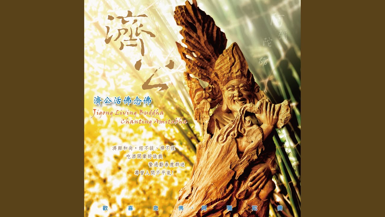 奕睆佛曲唱頌 (39) : 濟公活佛念佛