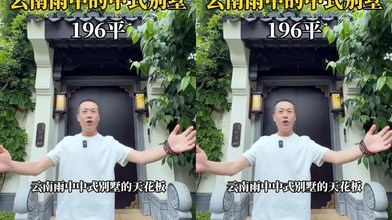 雨天和中式别墅更配#别墅 #好房推荐 #腾冲