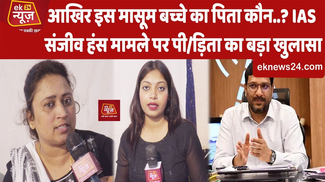 IAS Sanjeev Hans मामले में पी/ड़ित महिला अधिवक्ता Gayatri Yadav का सन/सनीखेज खुलासा..