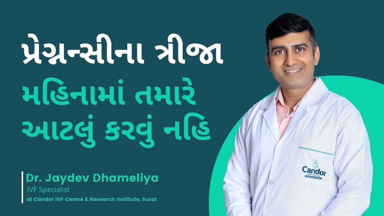 What Happens at 3rd month of pregnancy? || પ્રેગ્નન્સીના ત્રીજા મહિનામાં શું થાઈ છે?