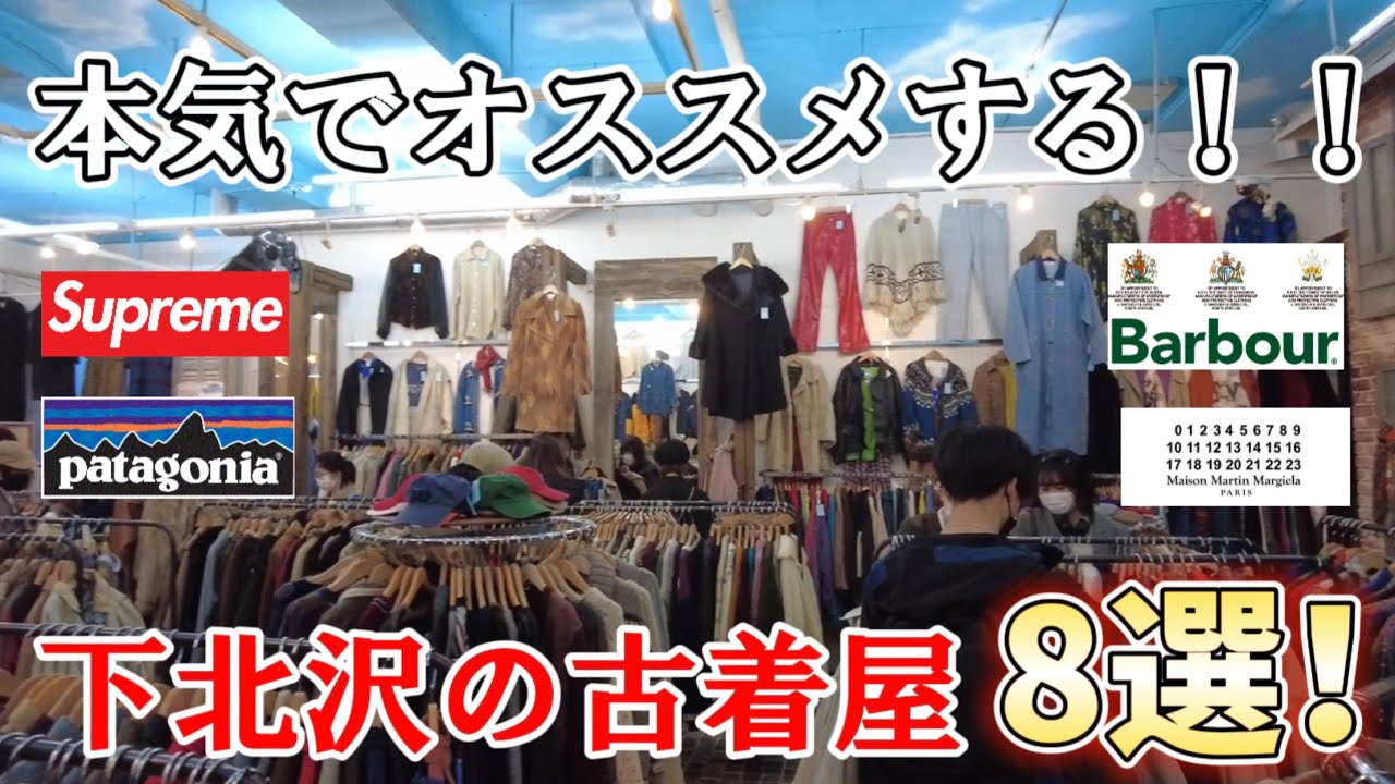 3分で紹介！下北沢の本気でオススメする古着屋8選！　Visiting used clothing stores in Shimokitazawa.
