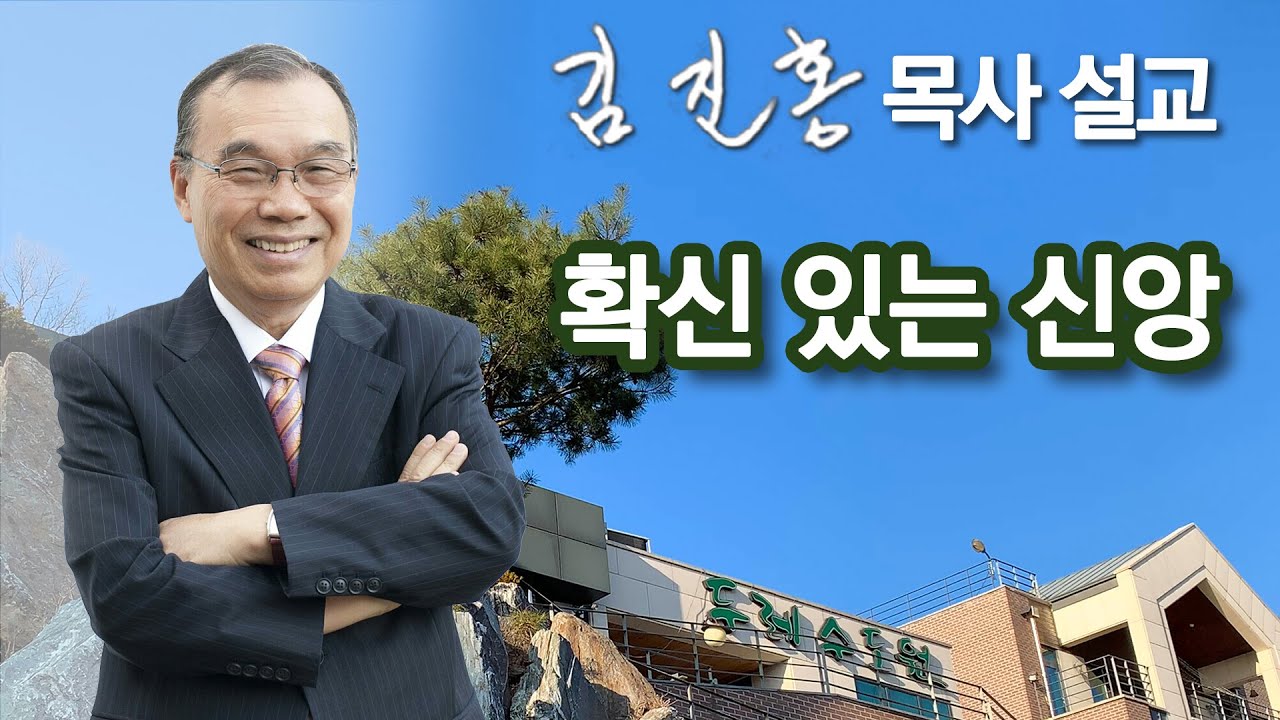 [새벽예배] 확신 있는 신앙 2023/01/21