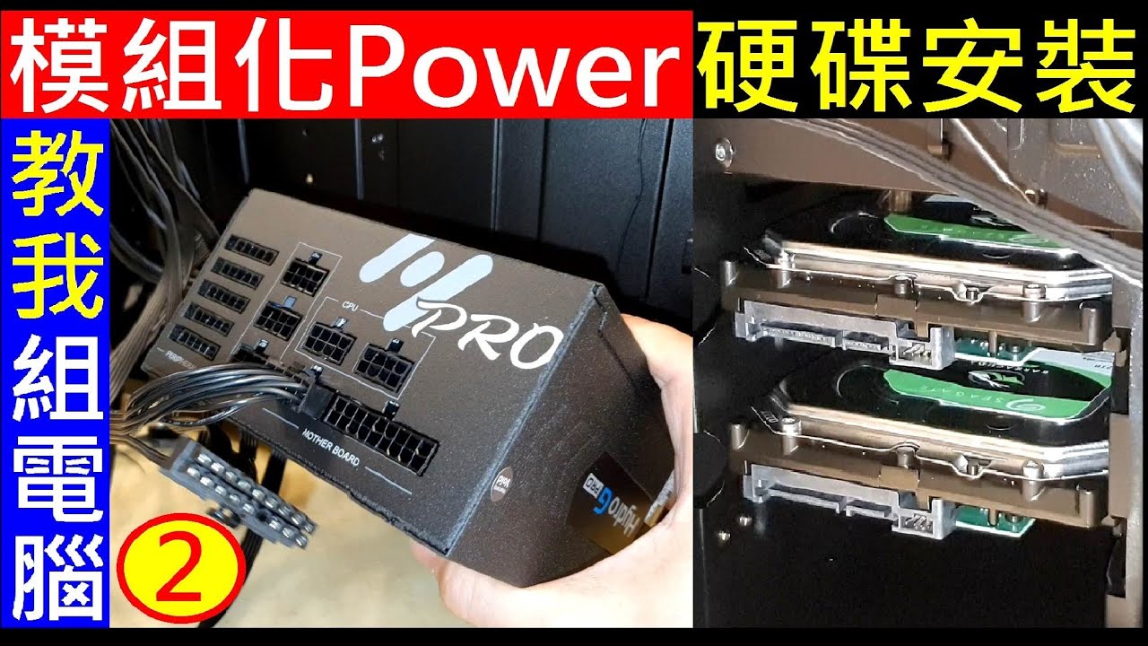 神人教我組電腦2【模組化POWER硬碟安裝】白同學PC DIY