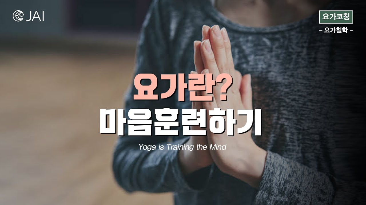 요가란? 마음훈련하기 - 요가철학 | 자이요가명상