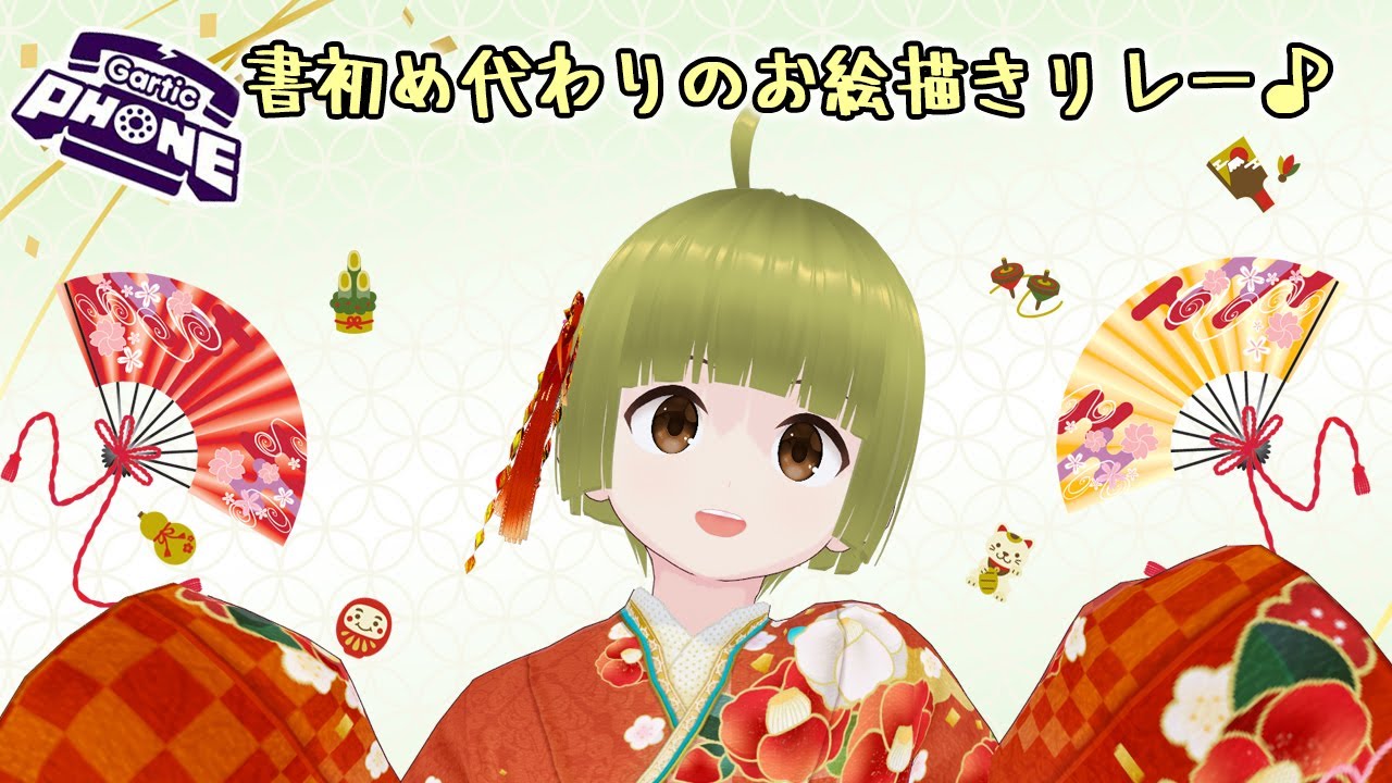 【🎍参加型 ガーティックフォン🎍】書初め代わりのお絵描きリレー♪😆🌅🐤🎍✨ #しぇる子 #vtuber #garticphone