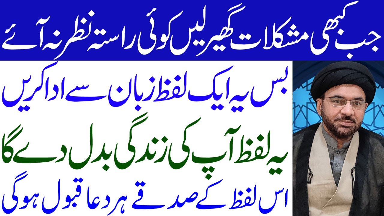 Yeh Aik Lafz Apki Zindagi Badal Dega..!! | Maulana Syed Ali Muhammad Naqvi