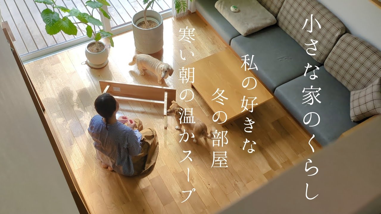 小さな家のくらし｜お腹も満たされるオニオングラタンスープ🧅/グリーンがいっぱい🌿狭いけど温かなお部屋