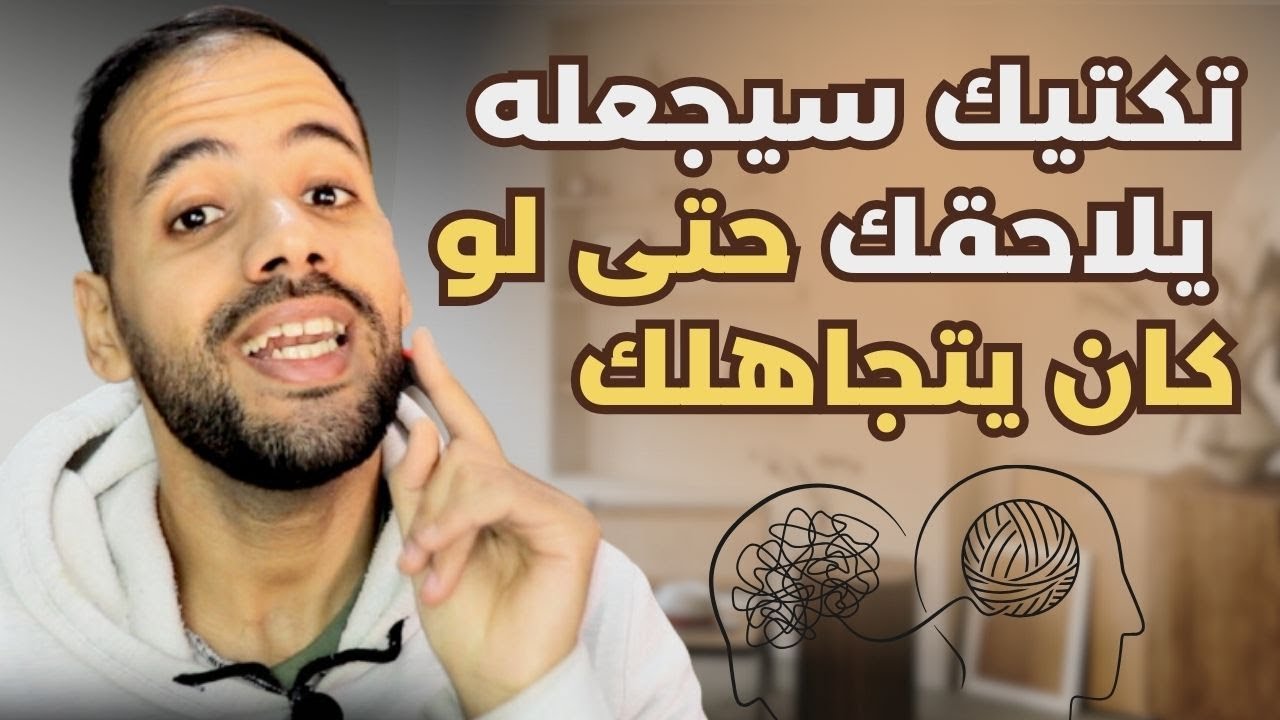 تكتيك نفسي مظلم يجعله ينجذب لك حتى لو كان غير مهتم بك !