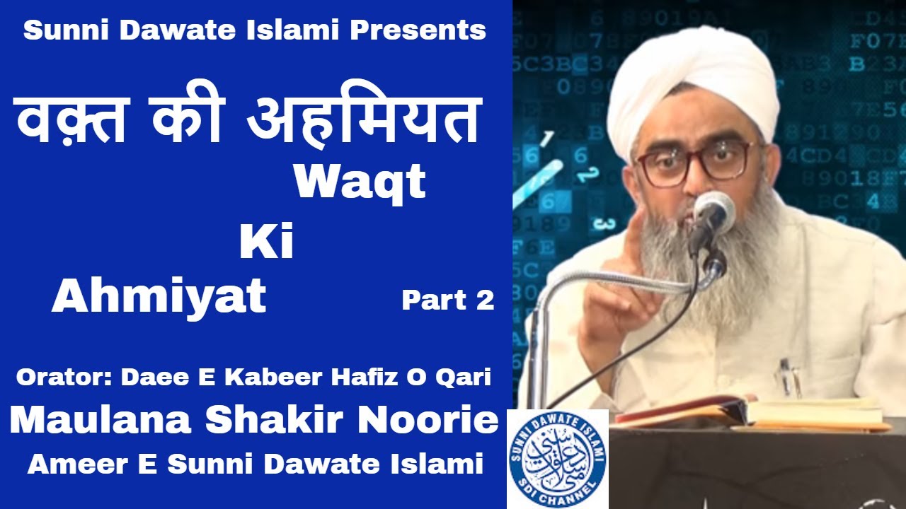 Waqt Ki Ahmiyat |Maulana Shakir Noorie | Part #2