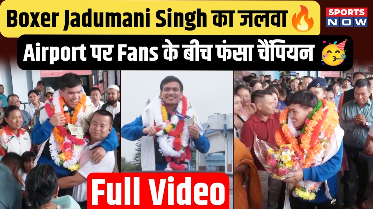 Champion Jadumani Singh का Grand Welcome! Airport पर उमड़ी Fans की भीड़, Star का हुआ जोरदार स्वागत
