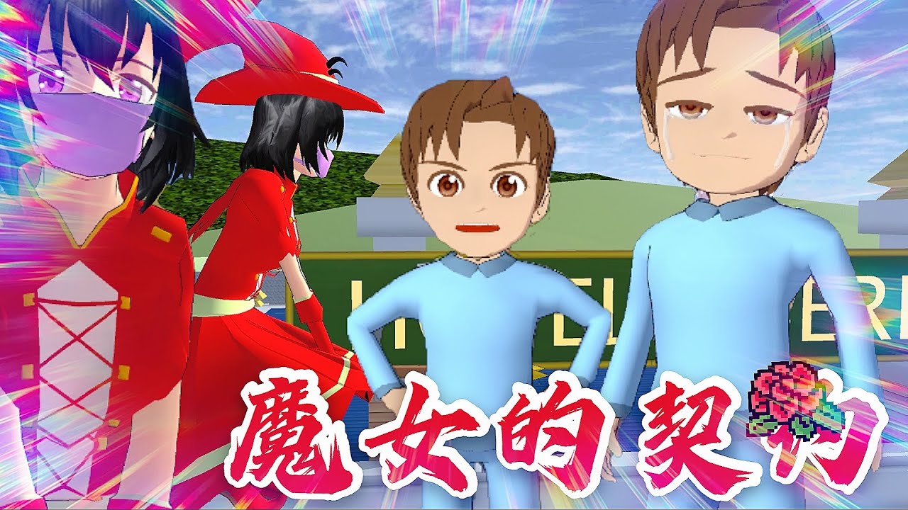 【樱花校园模拟器】狗蛋被魔女带走，变成大巨人称霸学校