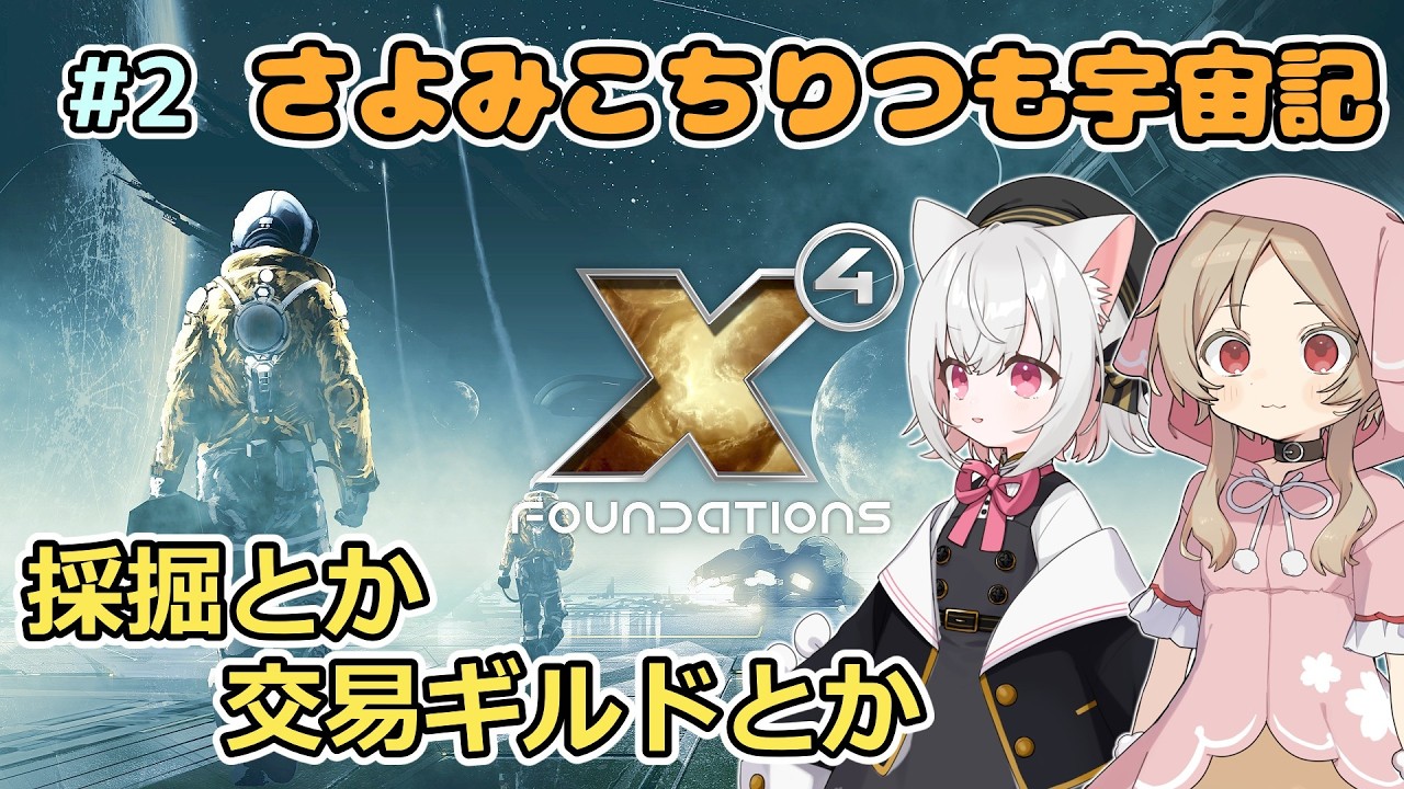 【X4 Foundations】 小夜ミコちりつも宇宙記 #2 採掘とか交易ギルドとか 【VOICEVOX実況】
