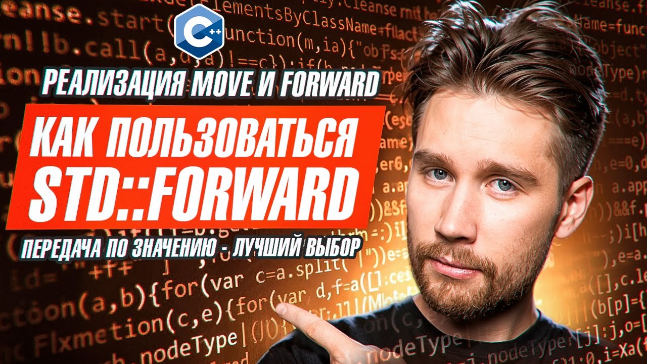 Все про std::forward | передача по значению - это ОК | Семантика перемещения