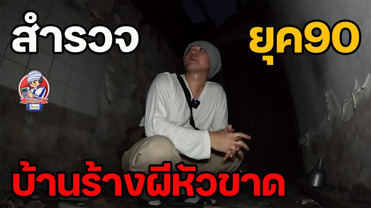 สำรวจยุค90 บ้านร้างผีหัวขาด ไม่มีขา | JinnyRetroGame