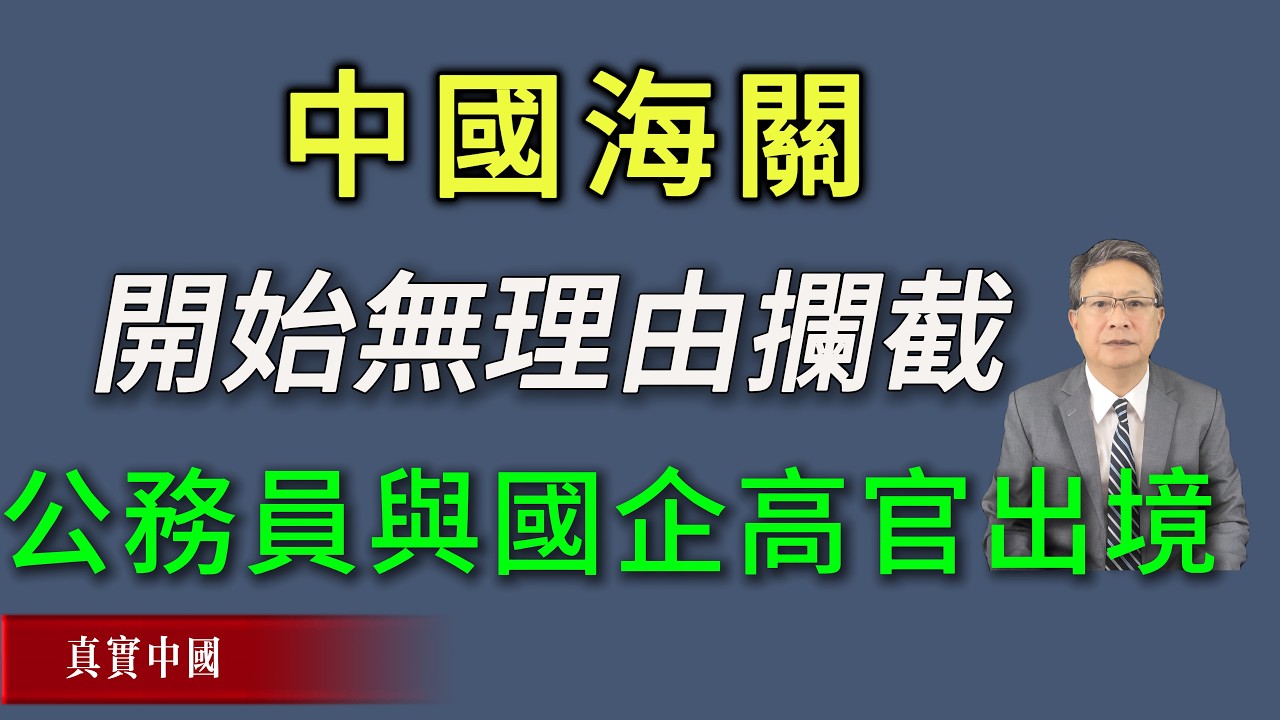 中国各地海关开始无理由拦截中共公务员与国有企业职员出国。