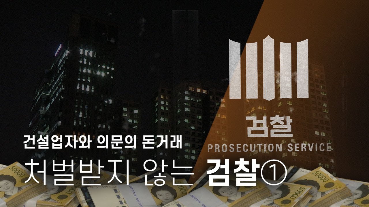 처벌받지 않는 검찰① 건설업자와 의문의 돈 거래, 아파트 특혜에도 무혐의  - 뉴스타파