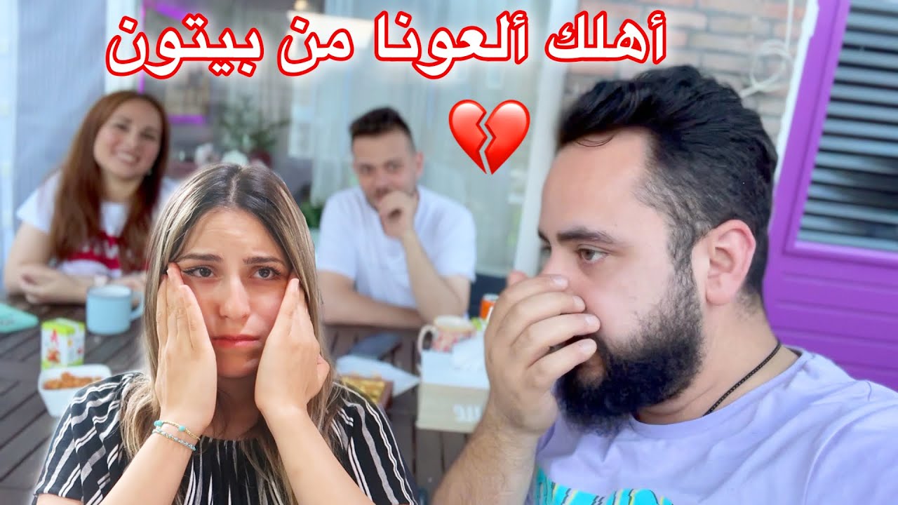 ماطولنا لزيارة بيت حمايي لأنو العونا من بيتون (فضحني مروان قدام حسام ورولا)