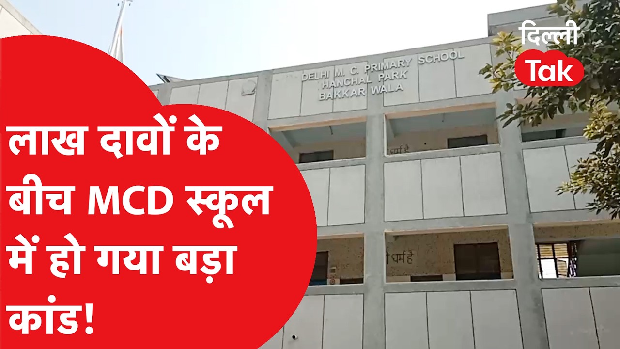 लाखों के दावों के बीच MCD स्कूल में हुआ बड़ा कांड | Ground Report | Dilli Tak