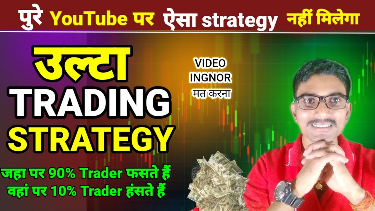 ulta trading strategy | जहां आप trade कर के लॉस करते हैं🔥 उसी जगह अब प्रॉफिट होगा #tradingstrategy