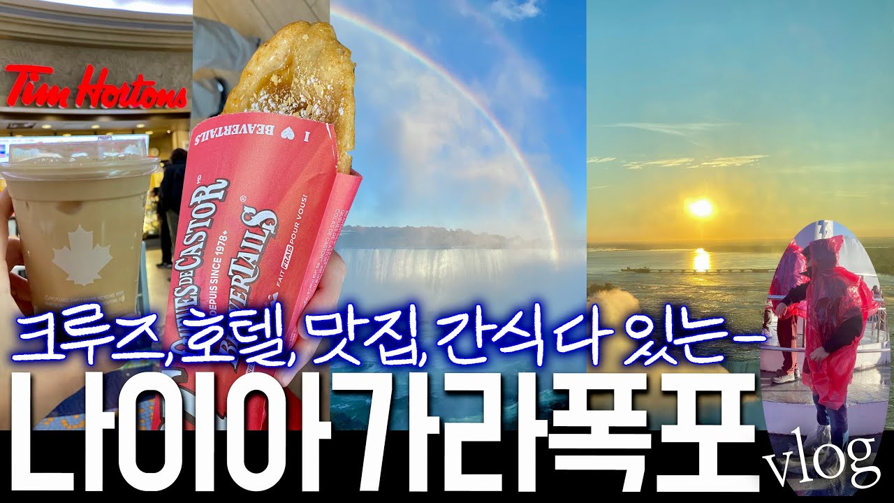 🇨🇦 나이아가라 폭포 여행의 모든 것! 인생뷰 호텔부터 크루즈 꿀팁. 캐나다 국민 커피, 간식, 맛집 추천 | 캐나다 vlog