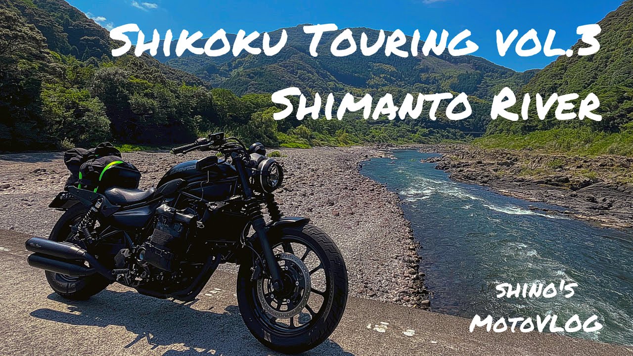 【ELIMINATOR】Shikoku Touring vol.3 Shimanto River / 四国ツーリングvol.3 四万十川【Exhaust Sound Only】