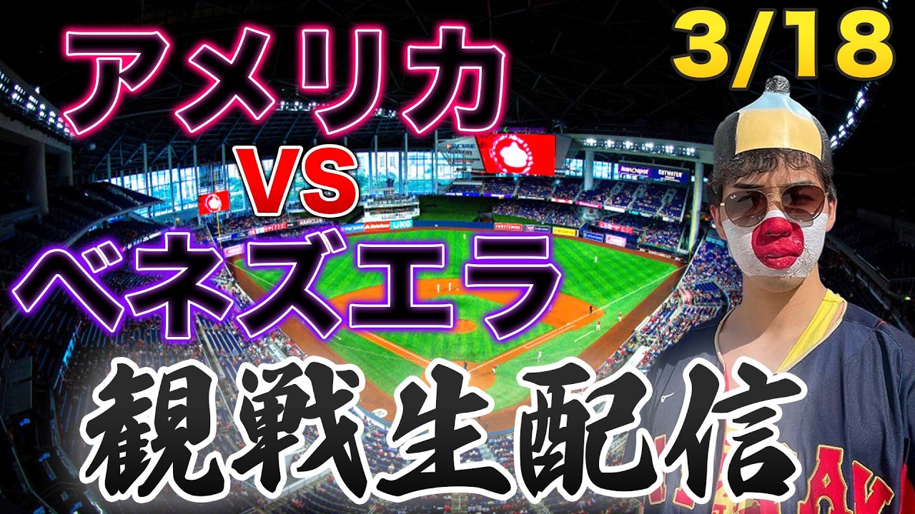 【WBC決勝】3/18 アメリカ合衆国VSベネズエラ　観戦生配信