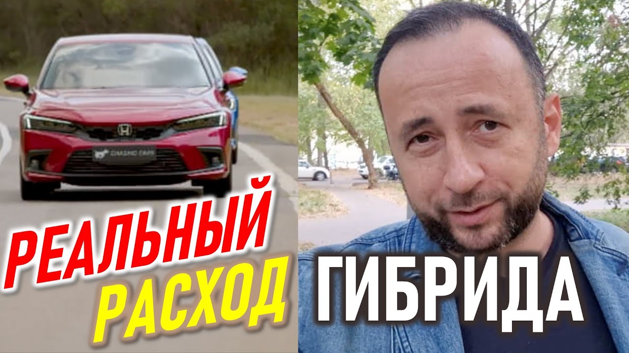 Реальный расход ГИБРИДА. Honda Civic Hybrid