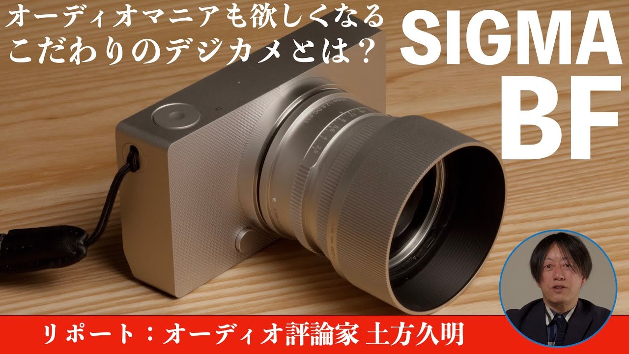 SIGMA BFはハイエンドオーディオみたいなデジカメだった　by 土方久明