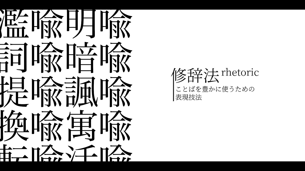いろいろな喩　20連
