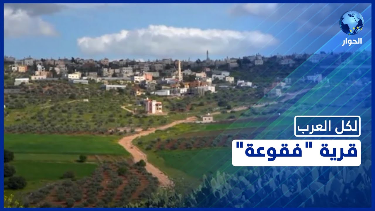 تعرفوا على معالم قرية 'فقوعة' في محافظة جنين