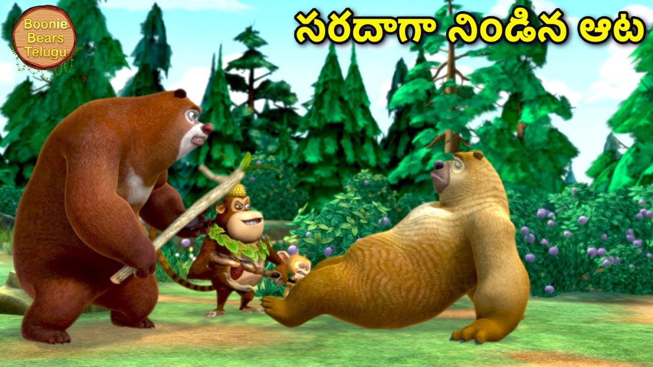 సరదాగా నిండిన ఆట | Bablu Dablu Ki Jodi | Kids Cartoon Story In Telugu | Boonie Bears Telugu