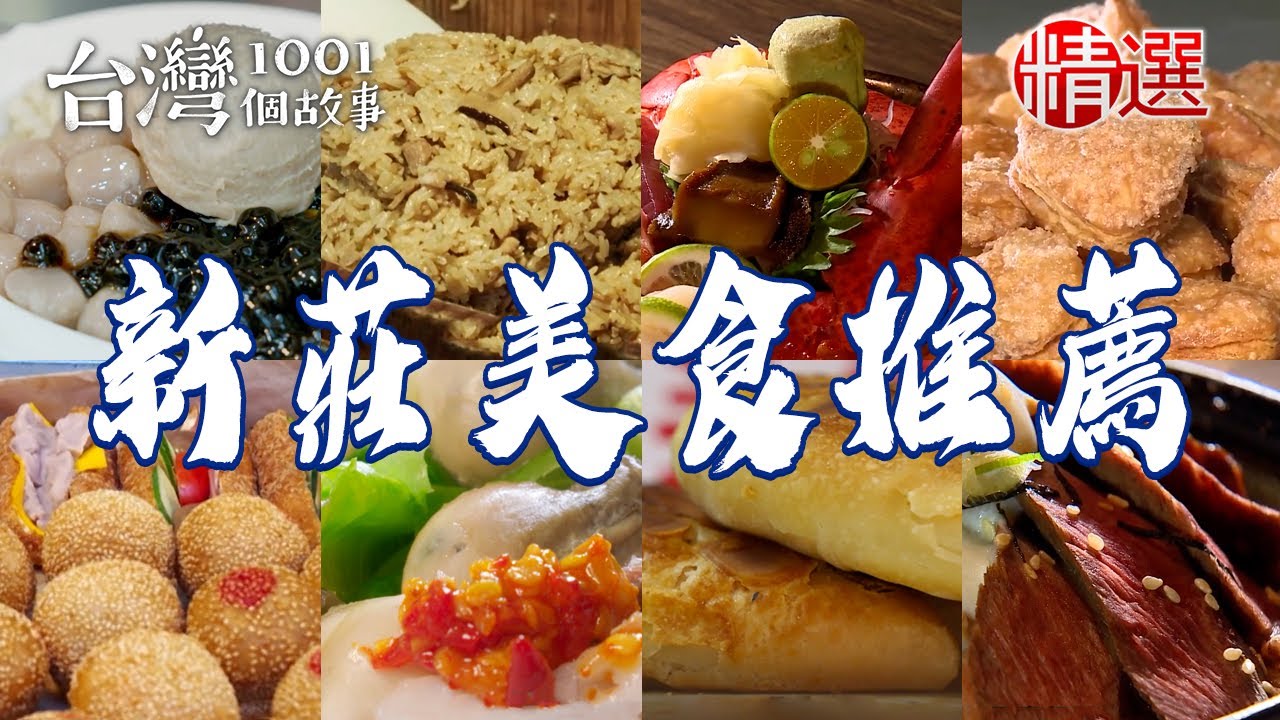 【新莊美食推薦】古早味花生湯/麻油雞油飯/蔥酥餅/炸甜甜圈/煙燻甘蔗雞/波士頓龍蝦丼【台灣1001個故事】    @台灣1001個故事
