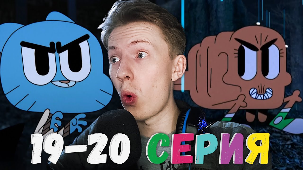 Удивительный мир Гамбола 1 сезон 20-19 серия ¦ Реакция на мульт