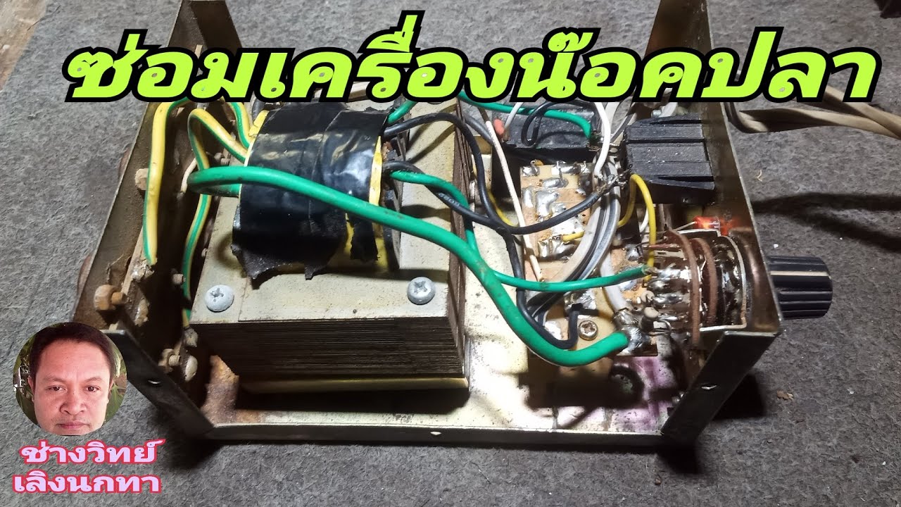 PF215 ซ่อมเครื่องน๊อคปลา หม้อแปลงหาปลา