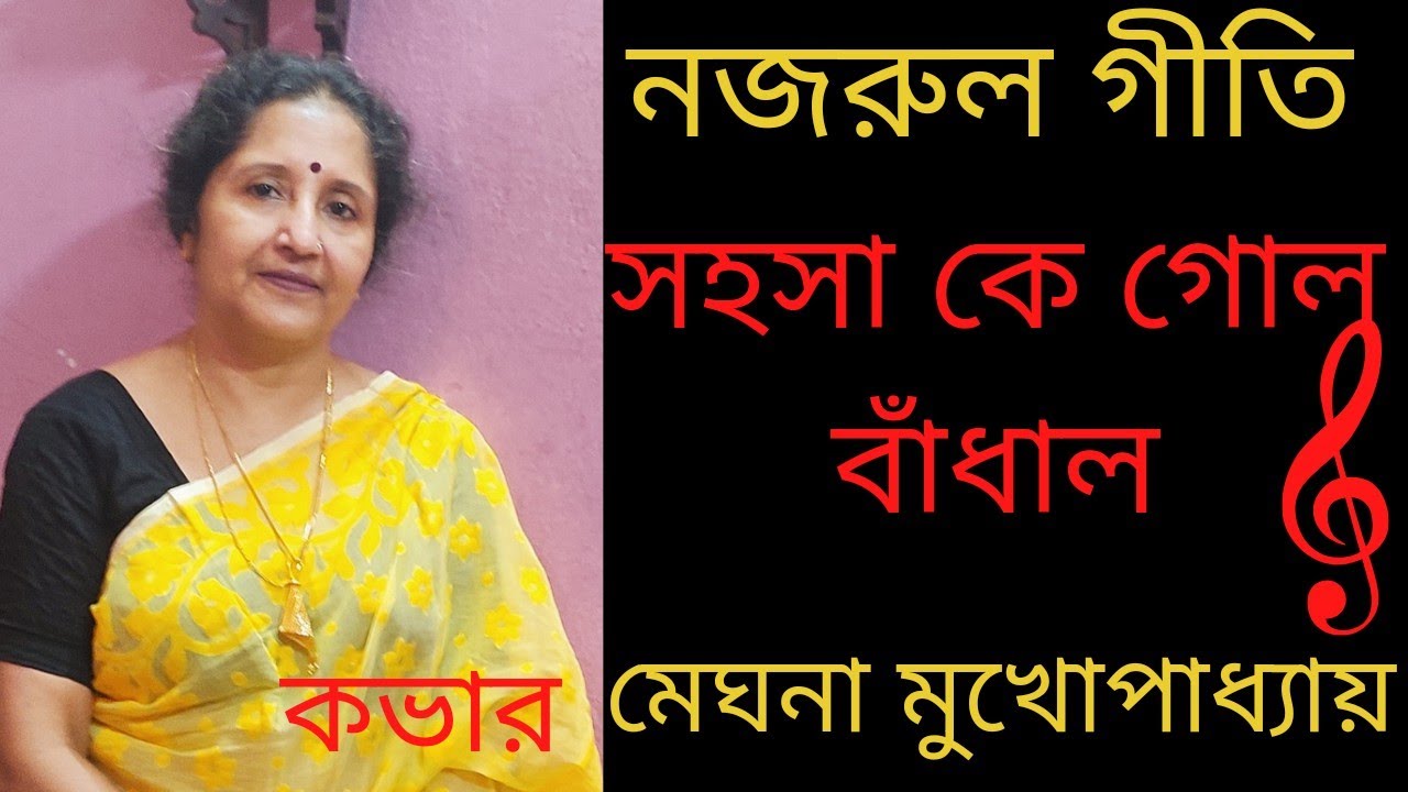 Songs of kaji nazrul islam/Sahosha ke gol bandhalo/সহসা কে গোল বাঁধালো/cover meghna Mukhopadhyay