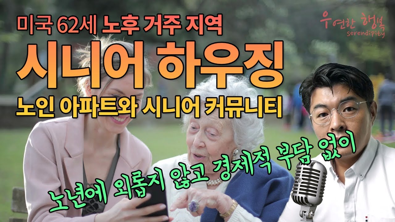 궁금한 미국 - 62세 이상 시니어 하우징 노인 아파트와 시니어 커뮤니티