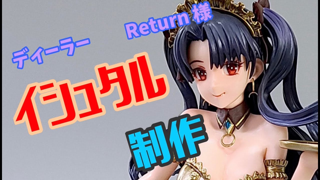 Return 様　　イシュタル　製作　　38  と　ロロカちゃん
