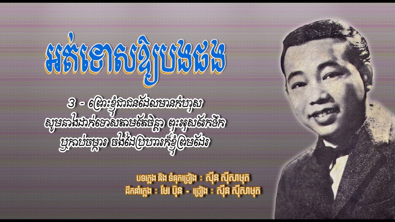 អត់ទោសឲ្យបងផង   ស៊ីន ស៊ីសាមុត   Ort Tos Aoy Bong Phang   Sinn Sisamouth