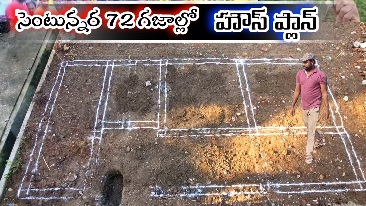 సెంటున్నర 72 గజాల్లో హౌస్ ప్లాన్ / small house plan with budget