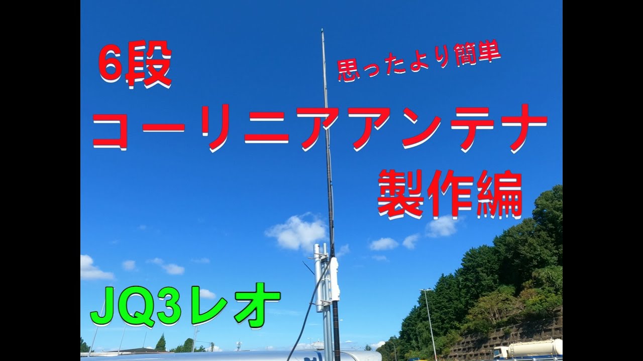 6段コリニアアンテナを作りました。コーリニアアンテナ？　４３０MHｚ