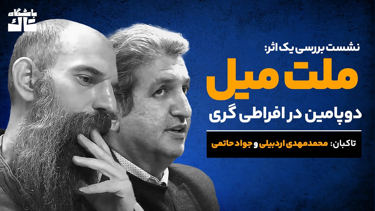 ملت میل؛ دوپامین در عصر افراطی‌گری