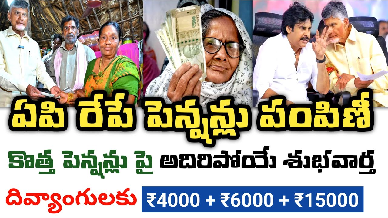 AP NTR Bharosa Pension Scheme Latest News 2026|Ap new pensions latest update|ap january pensions