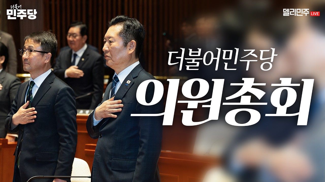 더불어민주당 의원총회 생중계 - 3월 19일