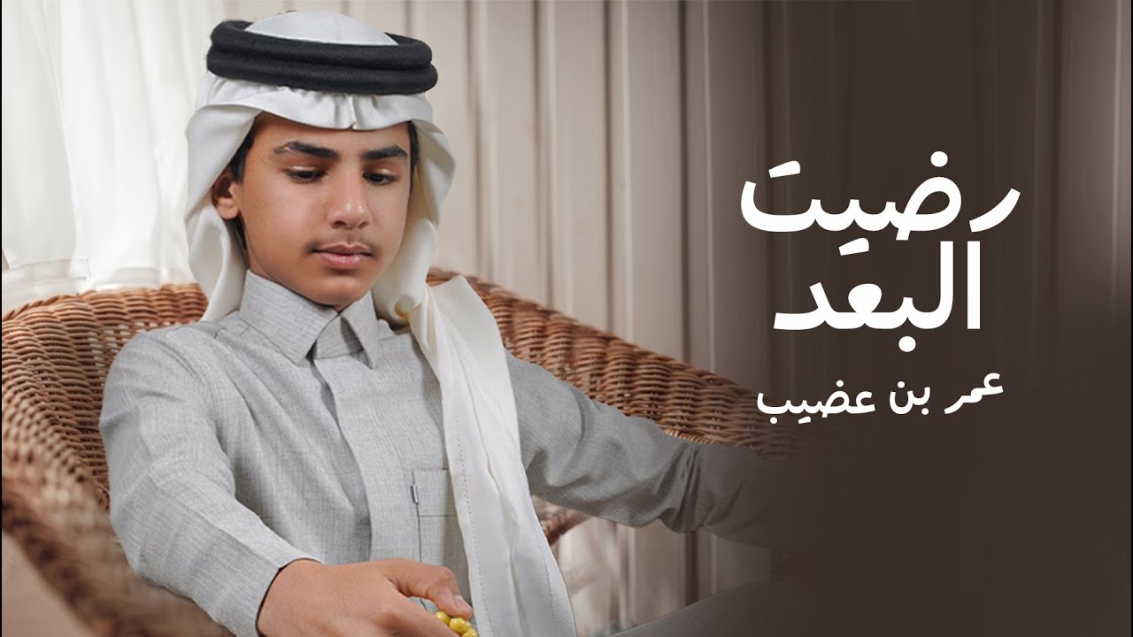 عمر بن عضيب - رضيت البعد (حصرياً) | 2023