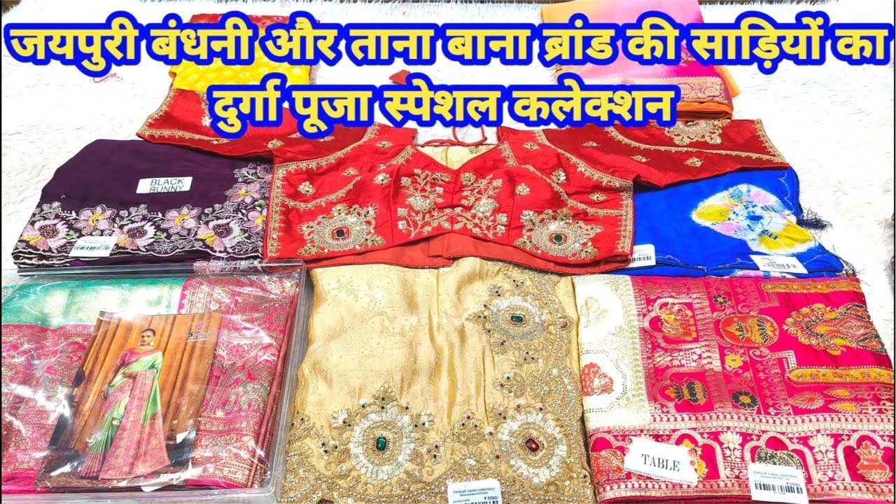 जयपुरी बंधनी &ब्रांडेड साड़ियों का दुर्गा पूजा स्पेशल कलेक्शन #partywearsaree #TheLadyFashion